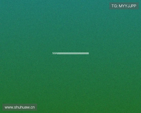 NBA在线观看直播高清平台全解析实时赛事免费看指南推荐合集大